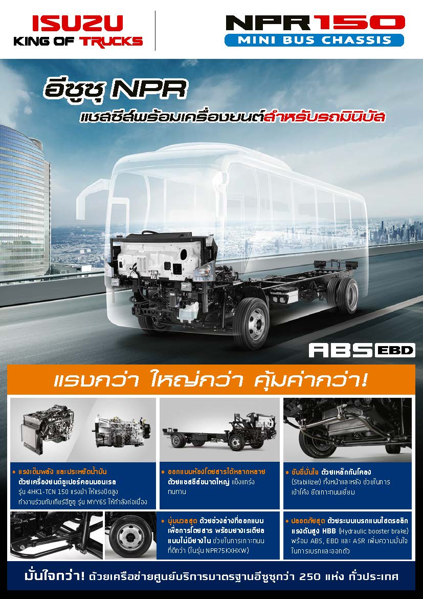 รถบรรทุก 6 ล้อ NPR MINI BUS 150 แรงม้า