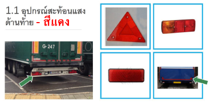 อุปกรณ์สะท้อนแสงด้านท้ายรถบรรทุก